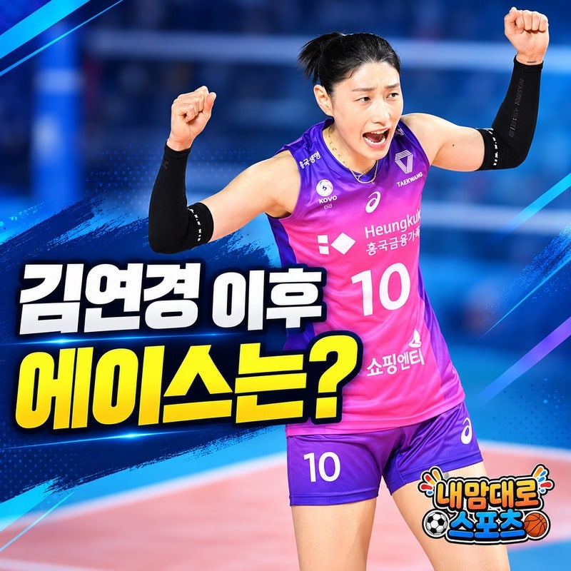 2026 아시안게임 여자배구 일정·대진, 김연경 이후 강소휘가 에이스일까?