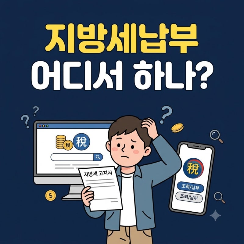 지방세납부 방법 총정리｜위택스 조회부터 카드납부·납부기한까지