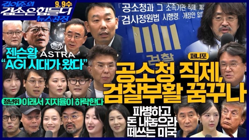 [뉴스공장]26.09.09 김어준의 겸손은힘들다 뉴스공장(박현광, 임문영x박태웅, 홍사훈X김용민x황....