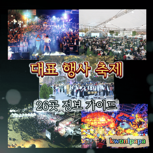 전라도 가을축제 &행사 가이드 26곳. 2026년 9월,10월,11월 전라남도 전라북도 여행지.대표적인 ....