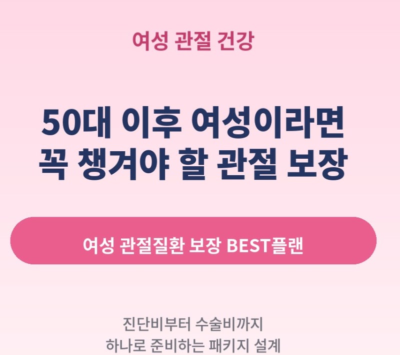 ABL 관절 수술비 인공관절 여성다빈도 플랜