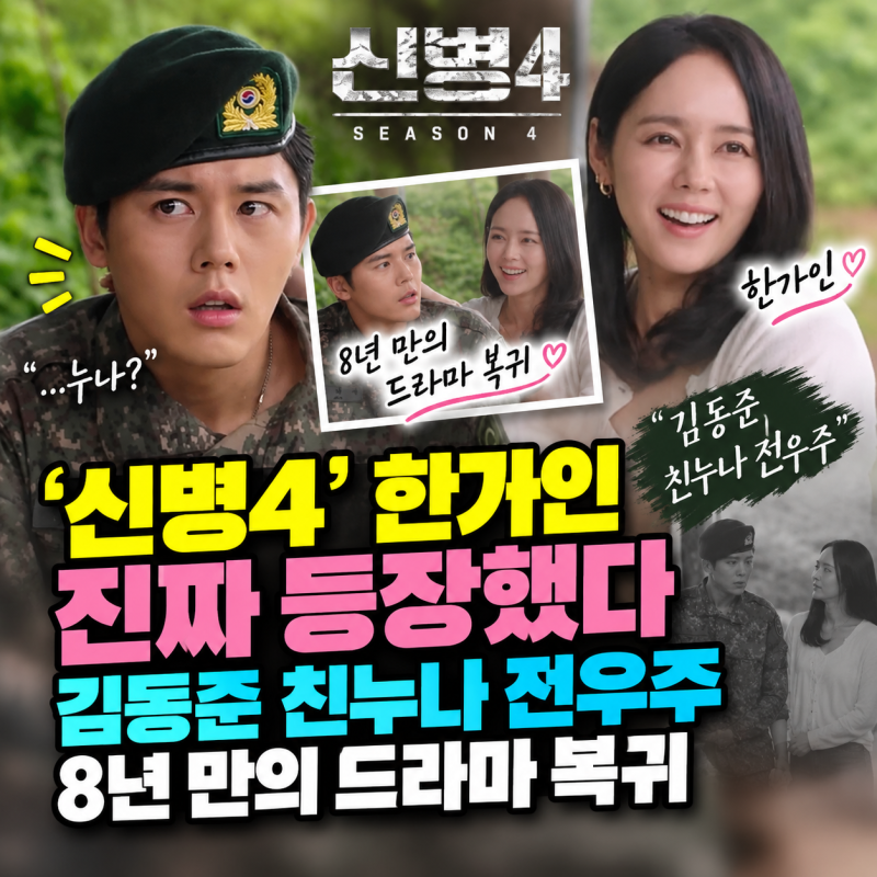 ‘신병4’ 한가인 진짜 등장했다｜김동준 친누나 전우주, 8년 만의 드라마 복귀