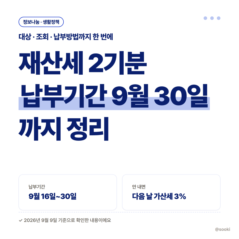 2026년 9월 재산세 납부기간 (대상·금액·내는 법 정리)