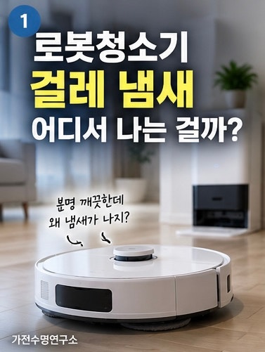 로봇청소기 걸레 냄새 날 때? 세척부터 세제 사용까지 해결하는 법