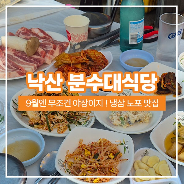 9월엔 무조건 야장이지 ! 양양 낙산해수욕장 노포 분수대식당 삼겹살