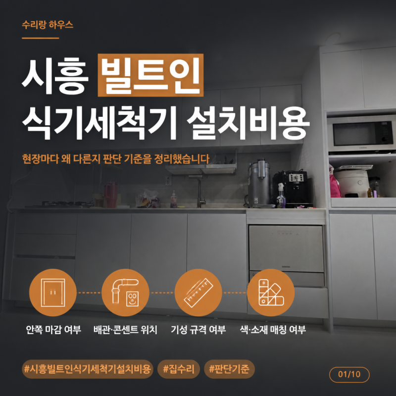 [수리랑하우스] 시흥 빌트인 식기세척기 설치비용, 현장마다 다른 이유와 판단 기준