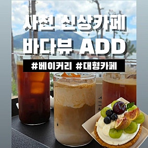 경남 사천 신상카페 바다뷰 커피숍 대형카페 에이디디(ADD) 베이커리도 많네?