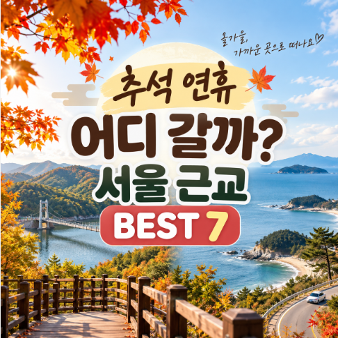 추석 연휴 어디 갈까? 서울 근교 가볼만한곳 BEST 7