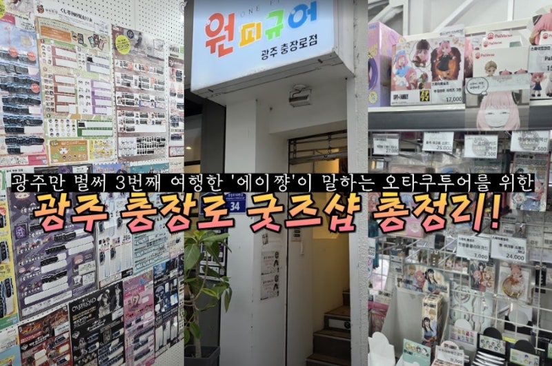 오타쿠 투어를 위한 광주 충장로 굿즈샵 총정리! (Feat. 원피규어, 애니세카이, 브라더굿즈)
