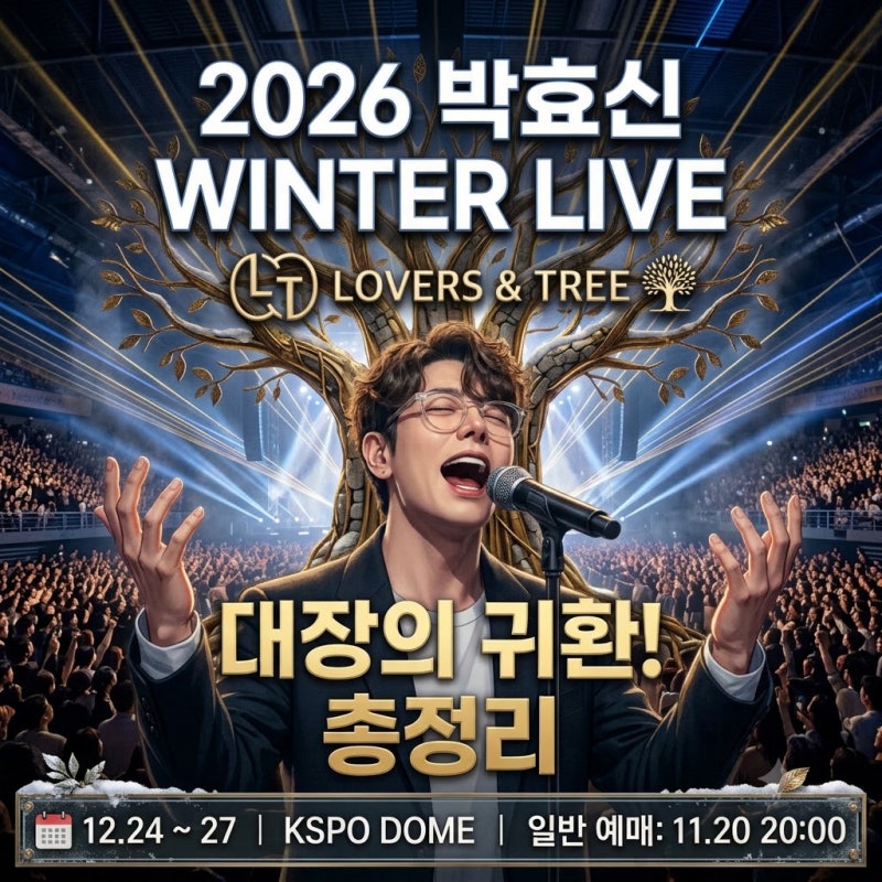 2026 박효신 연말 콘서트 일정 총정리 & 티켓팅 꿀팁 & 필리스닝 추천곡 Best 5