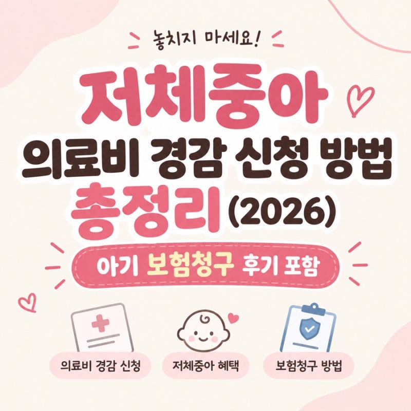 저체중아 의료비 경감 신청 방법 총정리 (2026)｜태아보험청구 실제신청 후기