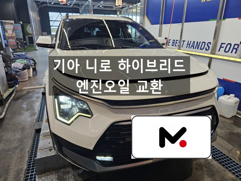부천엔진오일, 기아 니로 하이브리드 엔진오일교환!