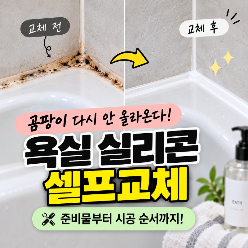 곰팡이 닦기만 했다면? 욕실 실리콘은 이렇게 교체해요도 좋아요.