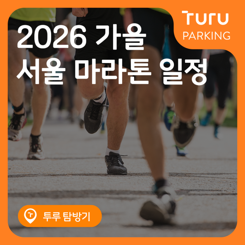 2026 가을 서울 마라톤 어디에서 열릴까? 마라톤 일정 총정리(주차꿀팁)