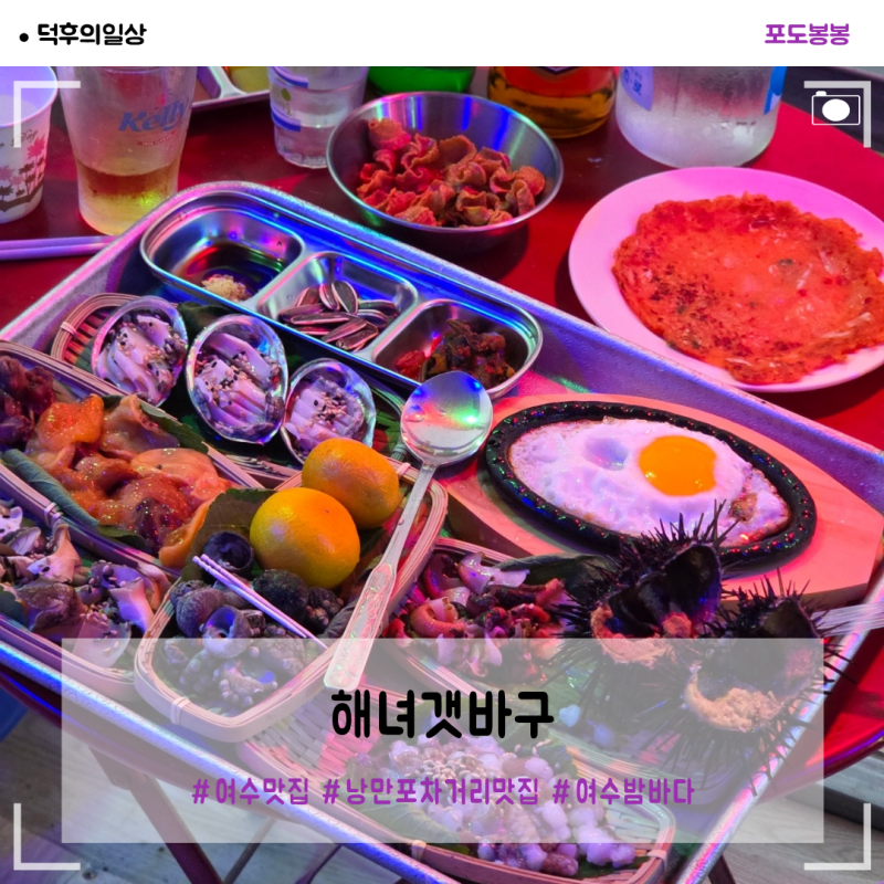 여수 낭만포차거리 맛집|해녀갯바구_낭만가득 여수바다뷰 해산물 맛집