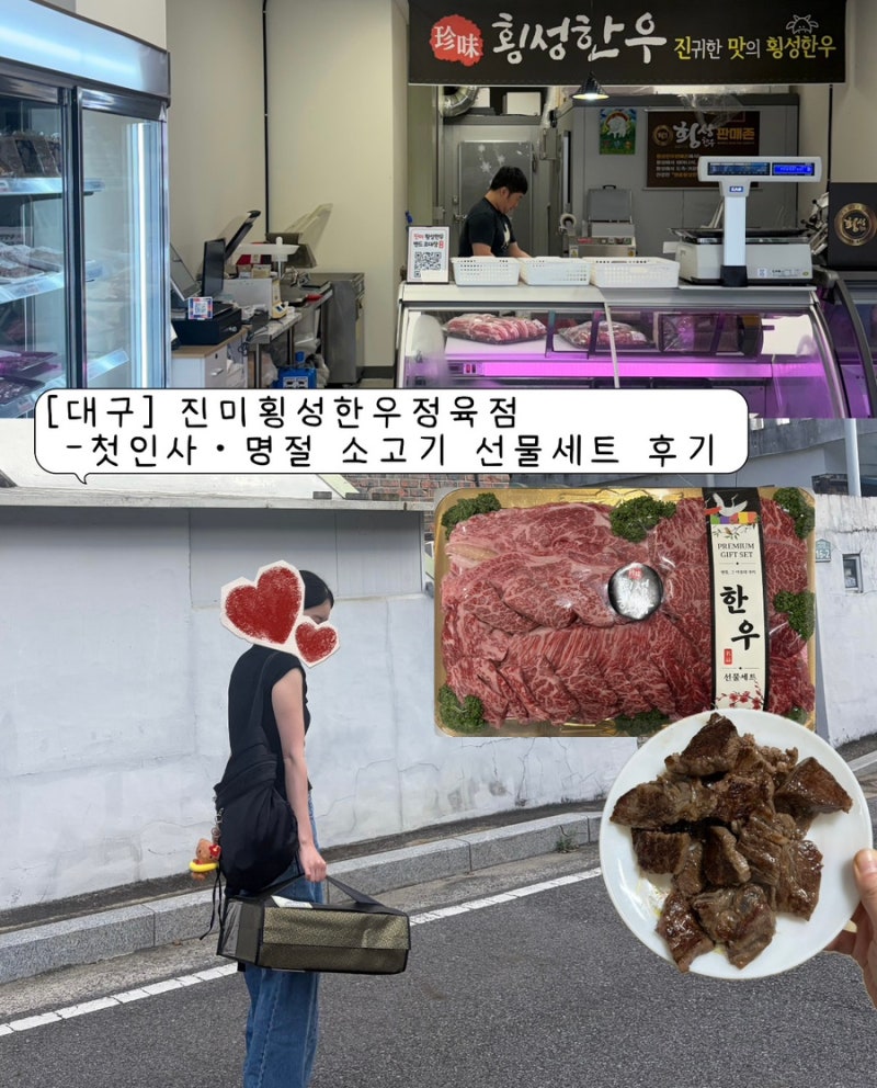 [대구] 진미횡성한우정육점 - 첫 인사 •명절 한우선물세트 후기