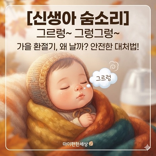 [마미편한세상]아기 숨소리가 그르렁, 그렁그렁 거릴 때 원인과 홈케어 대처법 총정리!