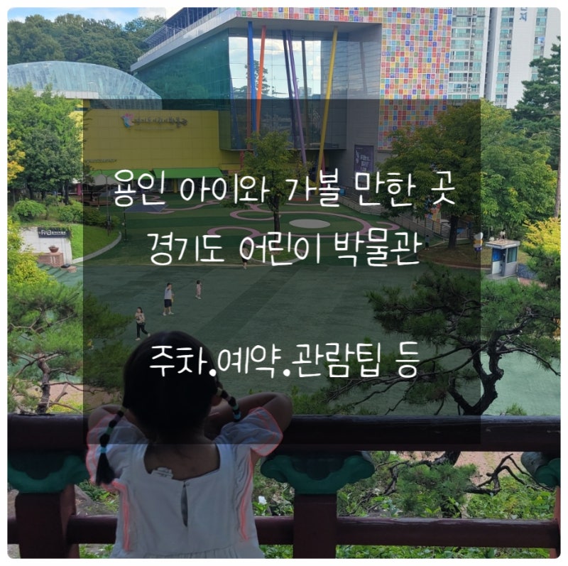 용인 아이와 가볼 만한 곳｜경기도어린이박물관 주차·입장료·할인·층별 전시 총정리