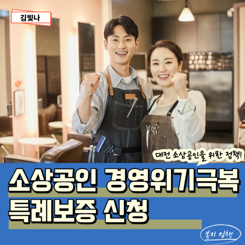 2026 대전시 소상공인 경영위기극복 특례보증 신청방법 조건