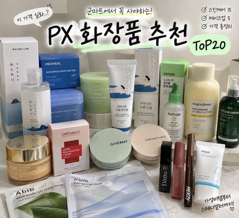 PX 군마트 화장품 추천‼️ TOP 20 가격 총정리편 | 2026 최신 버전