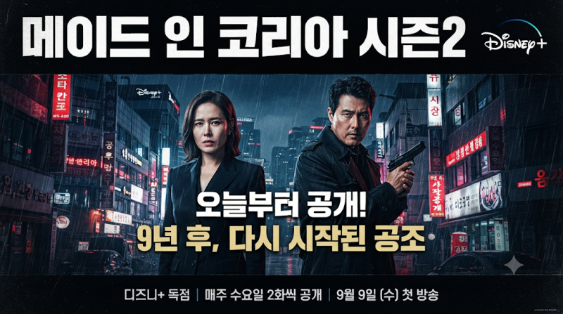메이드 인 코리아 시즌2, 오늘 디즈니+에서 공개됐어요