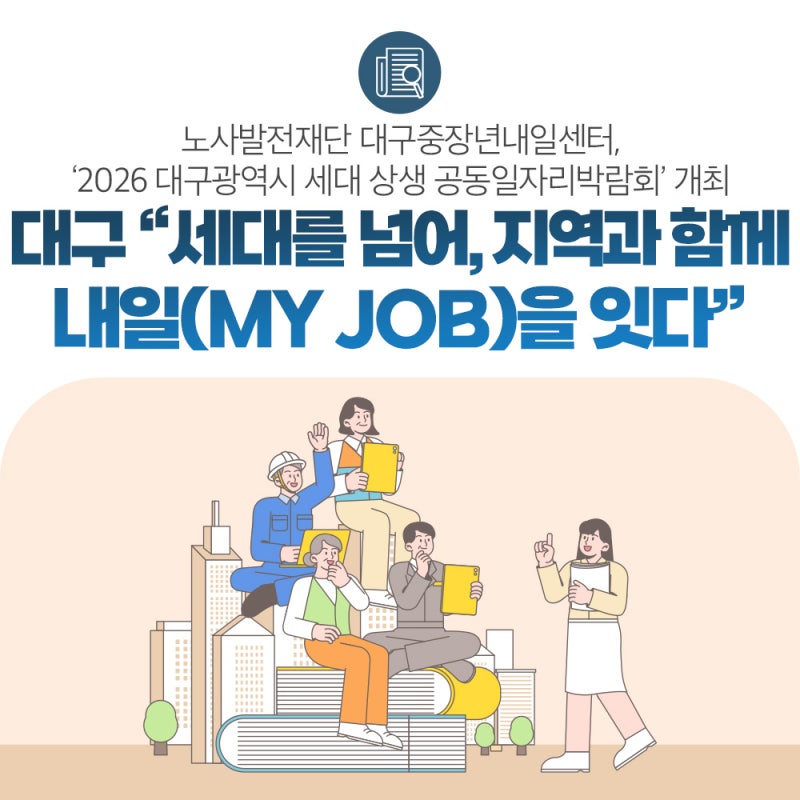 대구 “세대를 넘어, 지역과 함께 내일(MY JOB)을 잇습니다”
