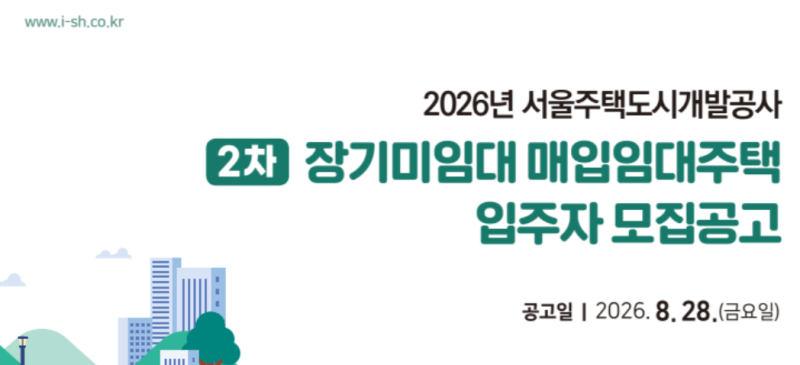 [SH] 2026년 2차 장기미임대 매입임대주택 모집공고 총정리｜신청자격·임대조건·신청방법 총....