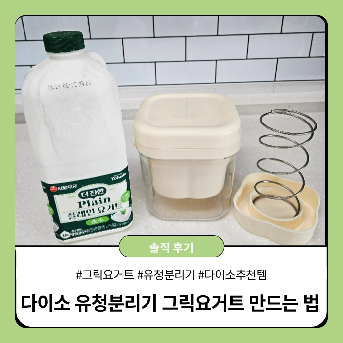 다이소유청분리기 꾸덕한 그릭요거트 만드는 법 1차, 2차 유청분리 후기