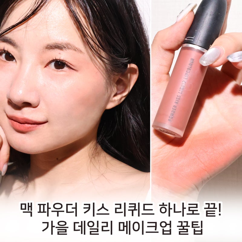 맥 파우더 키스 리퀴드 하나로 끝! 가을 데일리 메이크업 꿀팁