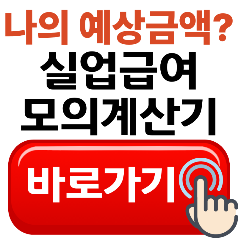 실업급여 모의계산기 예상금액 확인하기(2026년 최신)