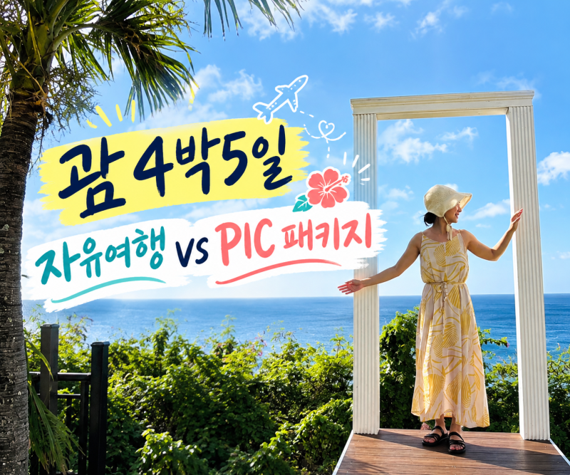 괌 4박5일 경비 자유여행과 PIC 패키지 가격 차이는?