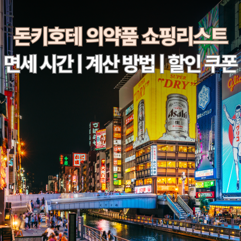 일본 돈키호테 의약품 추천 쇼핑 리스트 할인 쿠폰 | 면세 시간 계산 따로 돈키호테약 영양제....
