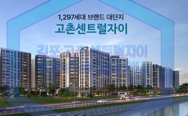 서울 바로옆 김포고촌 센트럴 자이 아파트 장단점 분석 및 줍줍