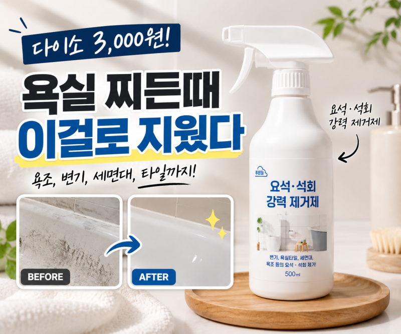 다이소 요석 석회 강력 제거제 후기｜화장실 찌든 물때에 직접 써봄