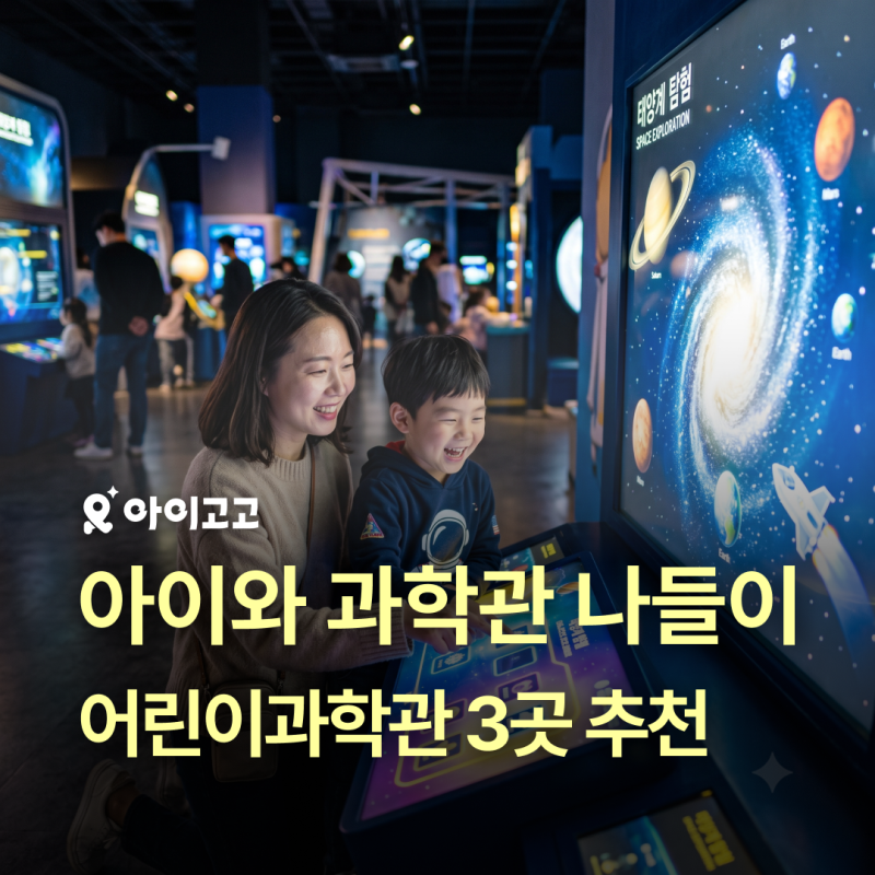 아이와 과학관 가볼만한 곳 3곳 주차, 프로그램 등 총정리 | 초등 실내 가볼만한 곳 추천, 어....
