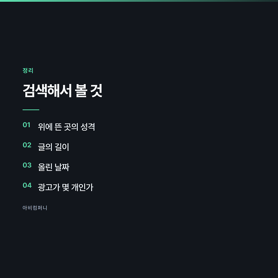 키워드를 고를 때 경쟁도를 가늠하는 방법
