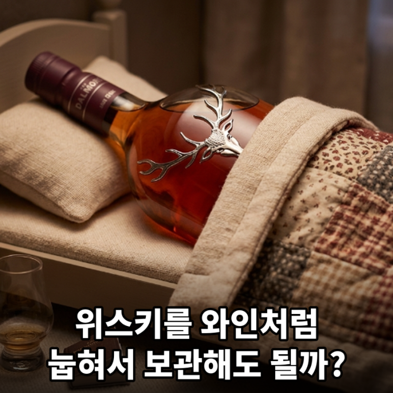 위스키를 와인처럼 눕혀서 보관해도 될까?
