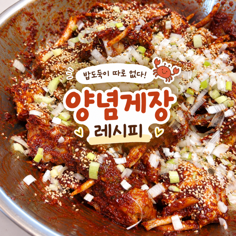 [요리] 절대 실패 없는 초간단 류수영 양념게장 레시피, 꽃게 무침, 유통기한, 손질법