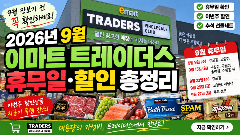 2026년 9월 이마트 트레이더스 휴무일·이번주 할인 총정리