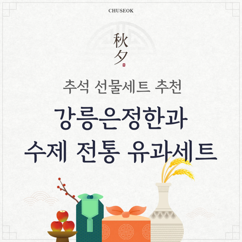 [추석선물추천] 부모님 명절 선물로 딱! 강릉은정한과 수제 전통 유과 선물세트