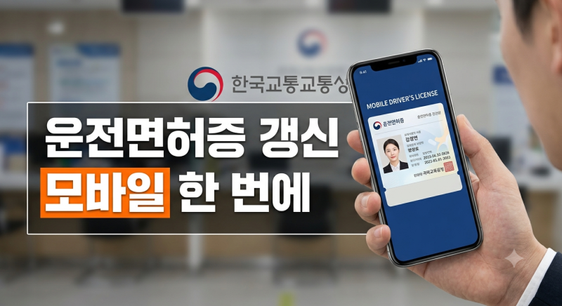 2026 운전면허증 갱신 재발급 총정리(+모바일 운전면허증과 사진, 준비물)