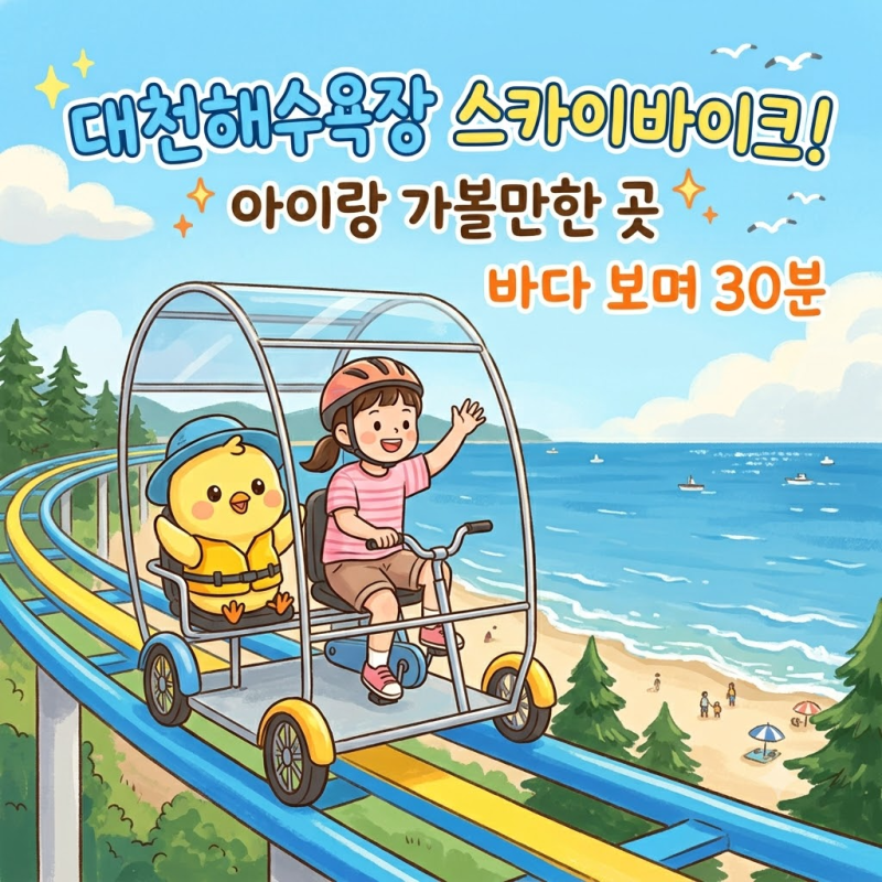대천 해수욕장 스카이바이크 아이랑 가볼만한 곳 바다 보며 즐긴 30분
