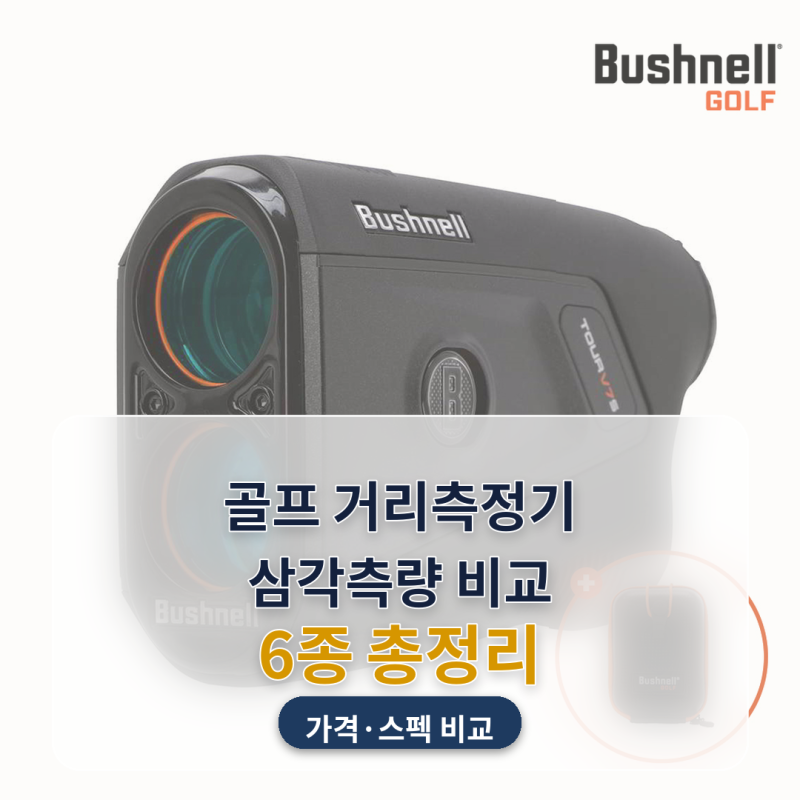 골프 거리측정기 추천 가을 시즌 필드용 6종 비교, 삼각측량 되는 제품이 절반도 안 되더라고....