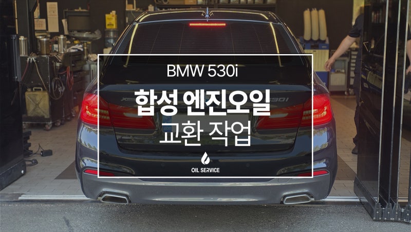 BMW 530i(20년식) 엔진오일 교환:쉘 힐릭스 울트라 0W30 정비 가이드