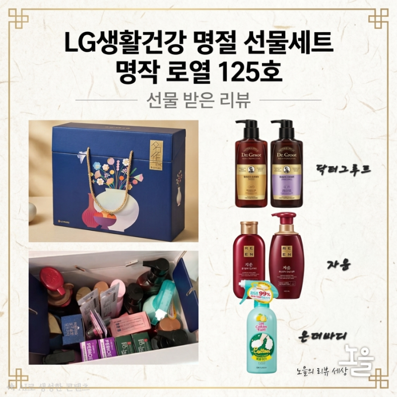 LG생활건강 명절 선물세트 명작 로열125호 구성 살펴보기