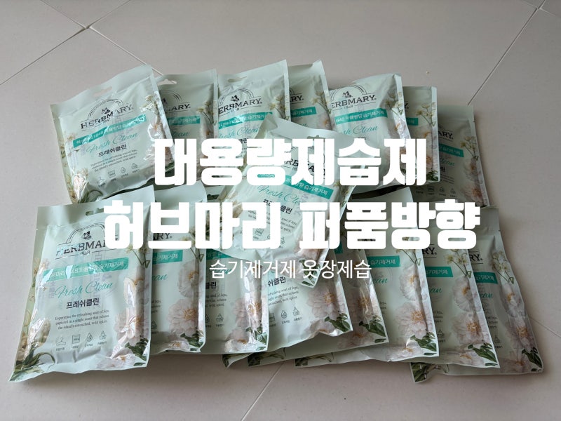 대용량제습제추천 허브마리 퍼퓸방향 습기제거제 프레쉬클린 옷걸이제습제 찐후기