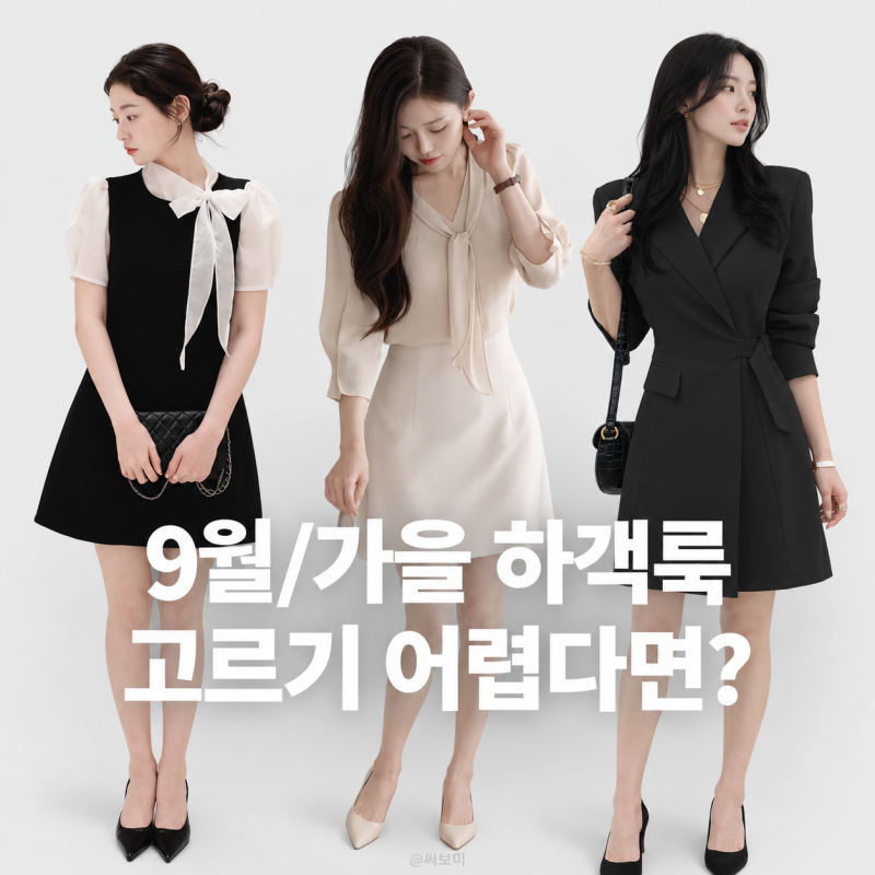 9월 하객룩 추천 ㅣ 가을 하객룩 여자 코디