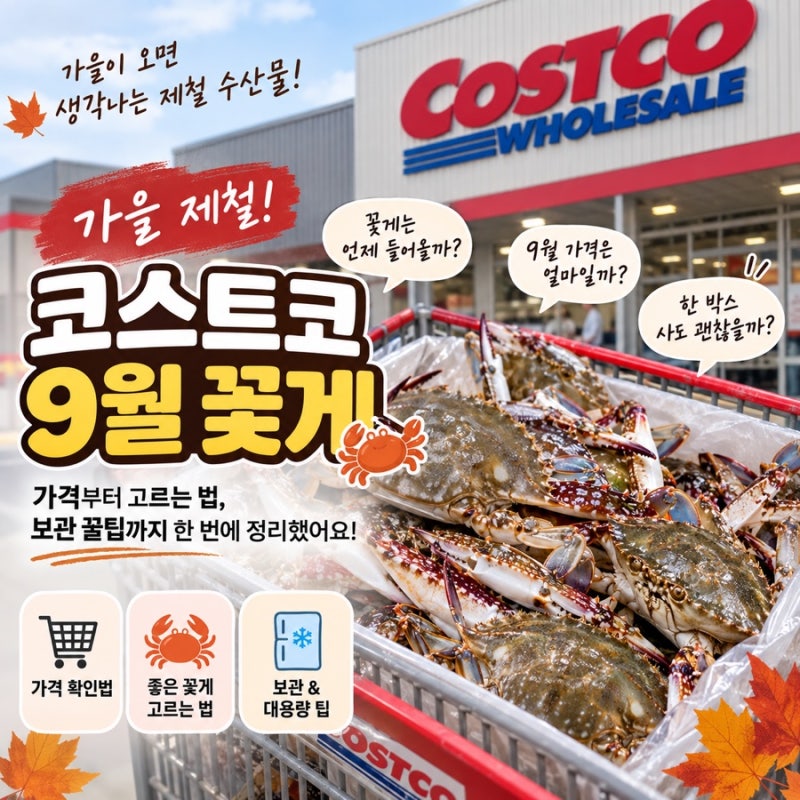 코스트코 꽃게 9월 가격, 가을 햇꽃게 살 때 확인할 것