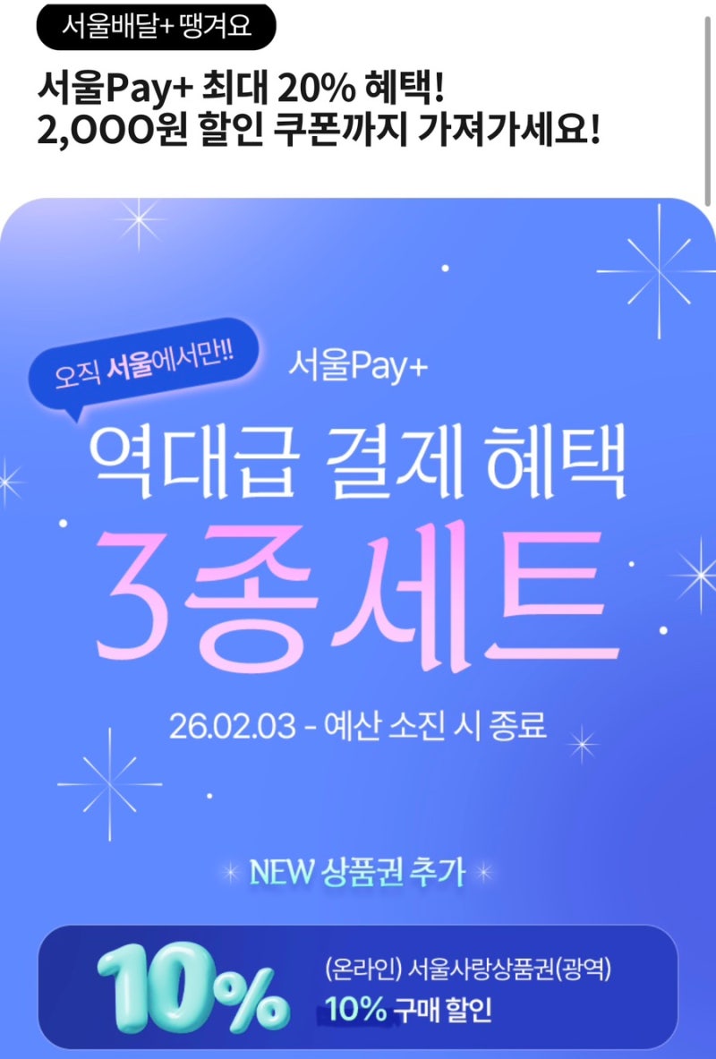 서울배달플러스 땡겨요 할인 혜택 총정리 서울사랑상품권 자치구상품권 쯔양 이벤트까지