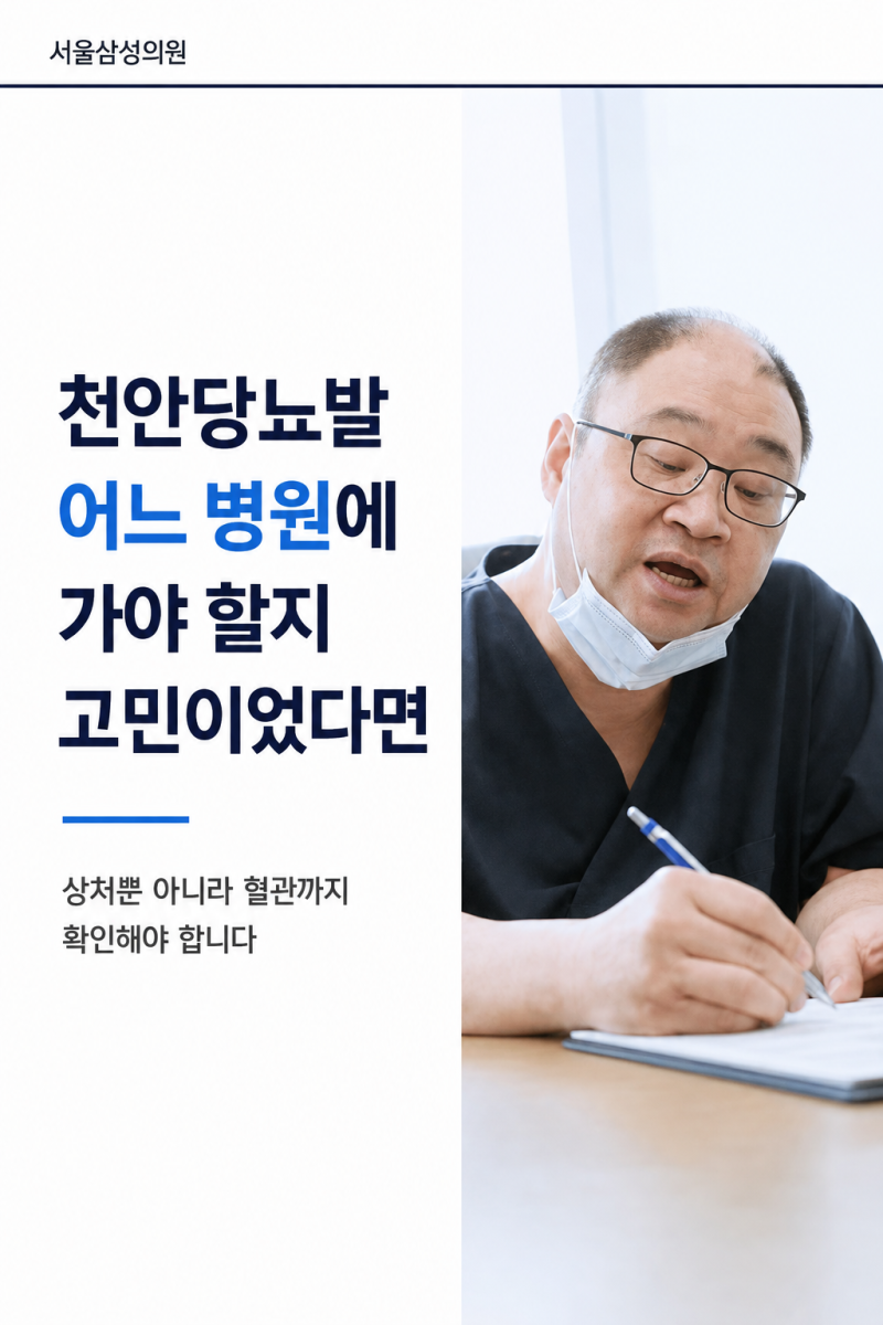 천안당뇨발 어느 병원에 가야할지 고민이었다면 꼭 보세요